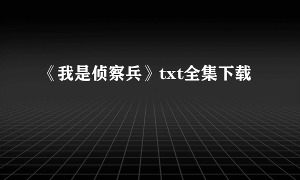 《我是侦察兵》txt全集下载