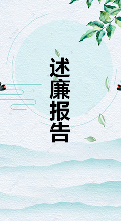 什么是述廉报告