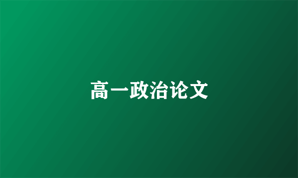 高一政治论文