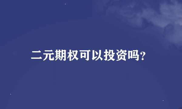 二元期权可以投资吗？