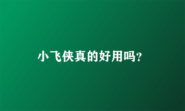 小飞侠真的好用吗？