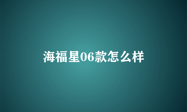 海福星06款怎么样