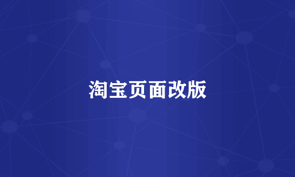 淘宝页面改版