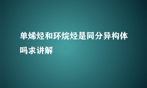 单烯烃和环烷烃是同分异构体吗求讲解