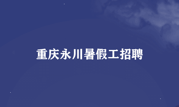 重庆永川暑假工招聘