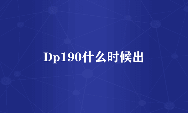 Dp190什么时候出