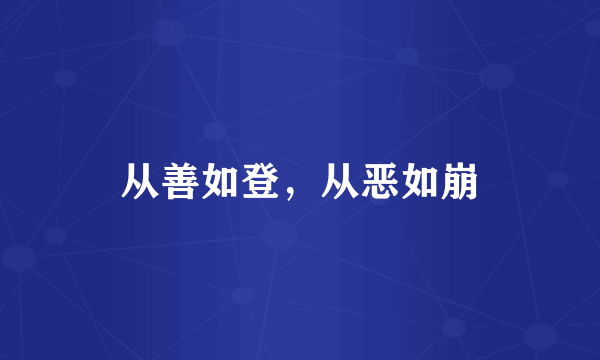 从善如登，从恶如崩