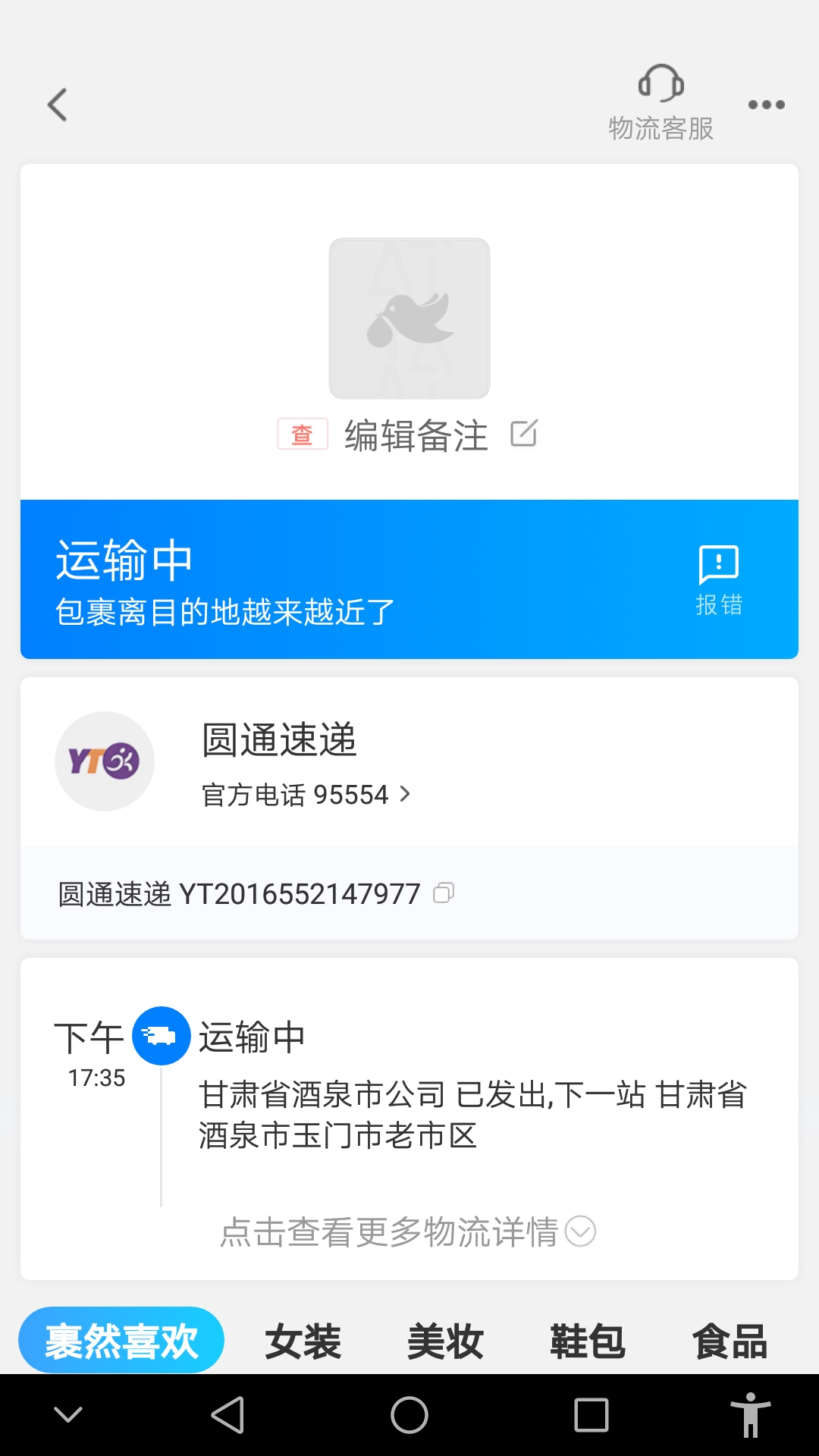 丫t圆通快递查询单号2016552147977？