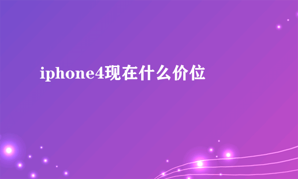 iphone4现在什么价位