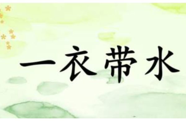 一衣带水的寓意是什么