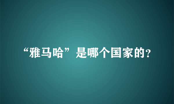 “雅马哈”是哪个国家的？
