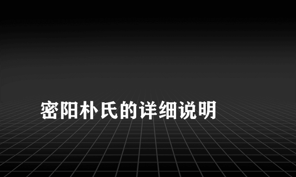 
密阳朴氏的详细说明
