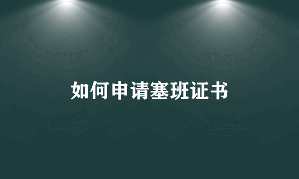 如何申请塞班证书