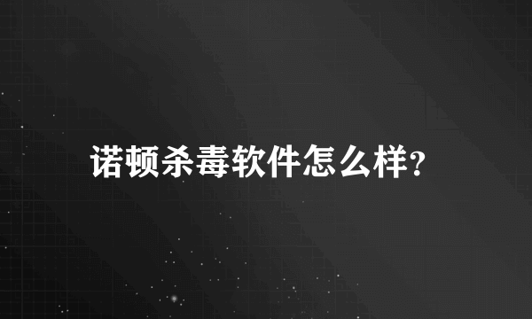 诺顿杀毒软件怎么样？