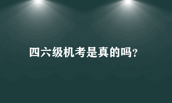 四六级机考是真的吗？