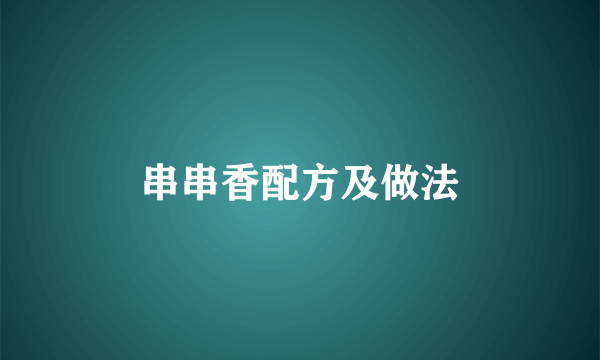 串串香配方及做法