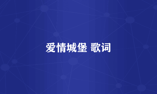 爱情城堡 歌词