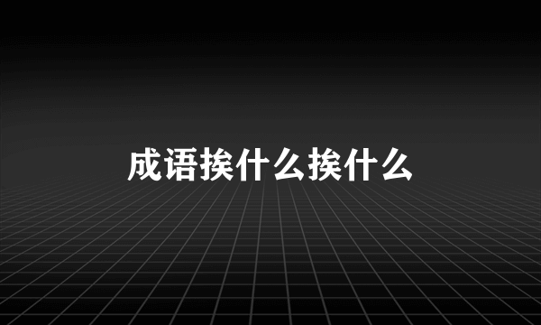 成语挨什么挨什么