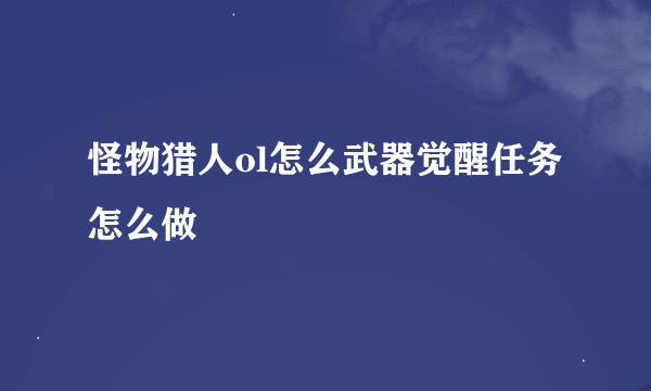 怪物猎人ol怎么武器觉醒任务怎么做