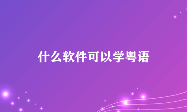 什么软件可以学粤语