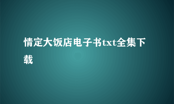 情定大饭店电子书txt全集下载