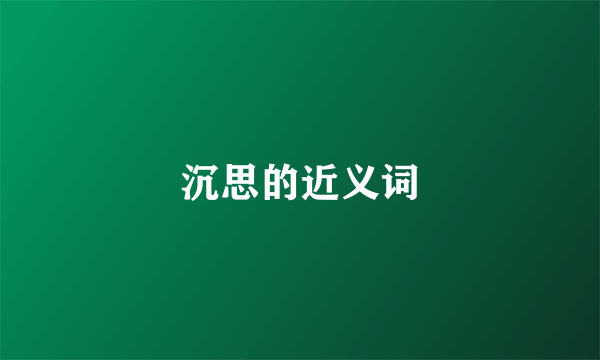 沉思的近义词