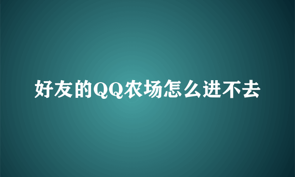 好友的QQ农场怎么进不去