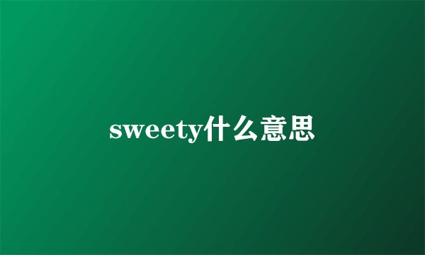 sweety什么意思