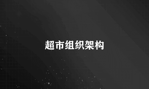 超市组织架构