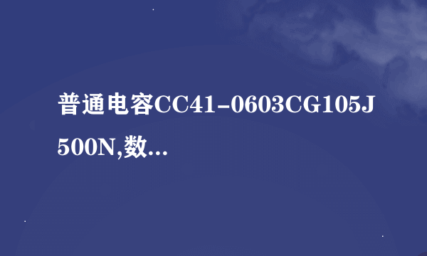 普通电容CC41-0603CG105J500N,数字，字母代表什么意思？