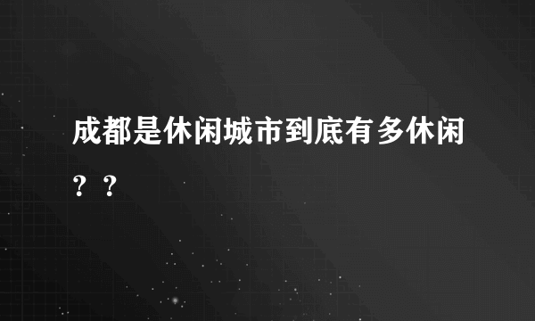成都是休闲城市到底有多休闲？？