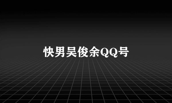 快男吴俊余QQ号