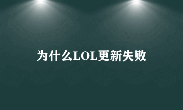 为什么LOL更新失败