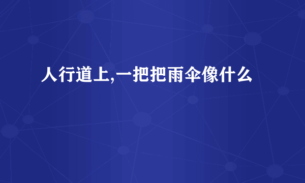 人行道上,一把把雨伞像什么