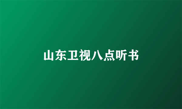 山东卫视八点听书