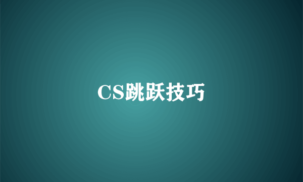 CS跳跃技巧