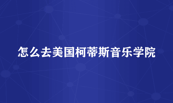 怎么去美国柯蒂斯音乐学院