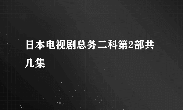 日本电视剧总务二科第2部共几集