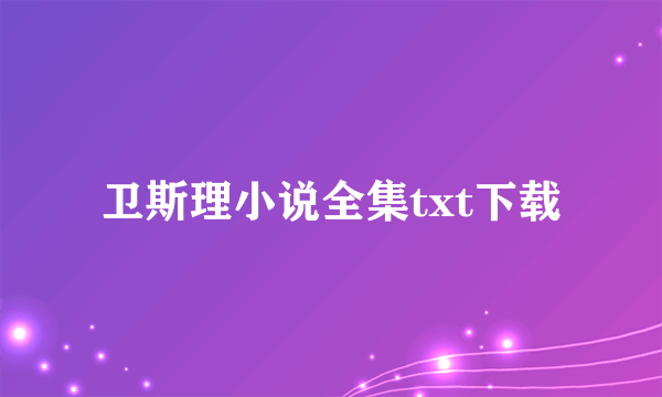 卫斯理小说全集txt下载