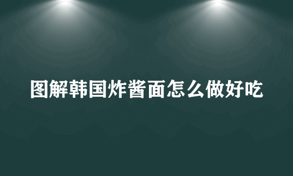 图解韩国炸酱面怎么做好吃