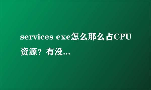services exe怎么那么占CPU资源？有没有解决的办法啊？？