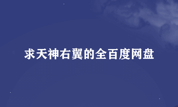 求天神右翼的全百度网盘