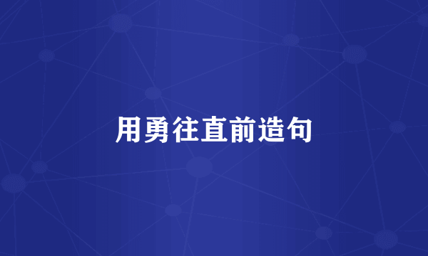 用勇往直前造句