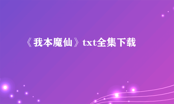 《我本魔仙》txt全集下载