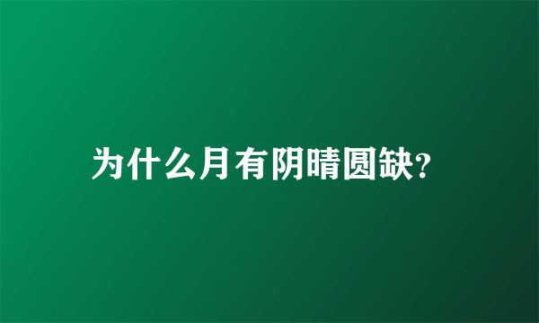 为什么月有阴晴圆缺？