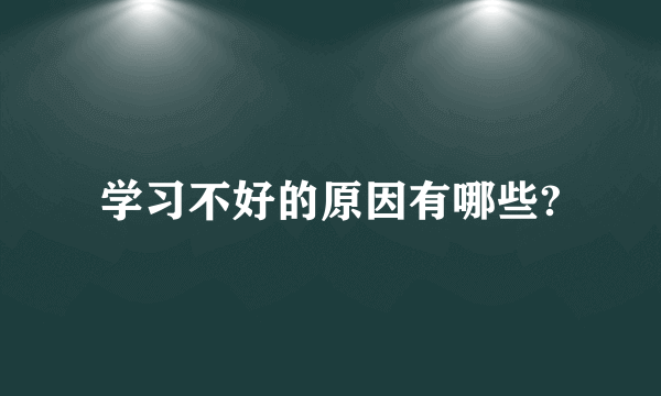 学习不好的原因有哪些?