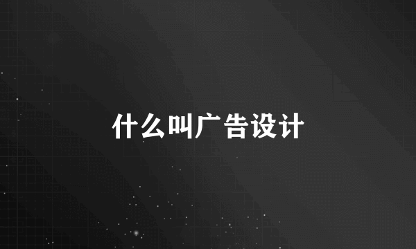 什么叫广告设计