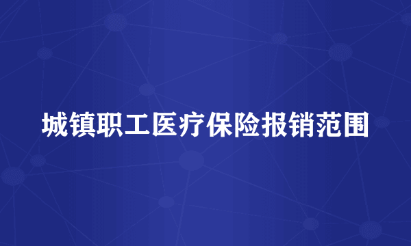城镇职工医疗保险报销范围