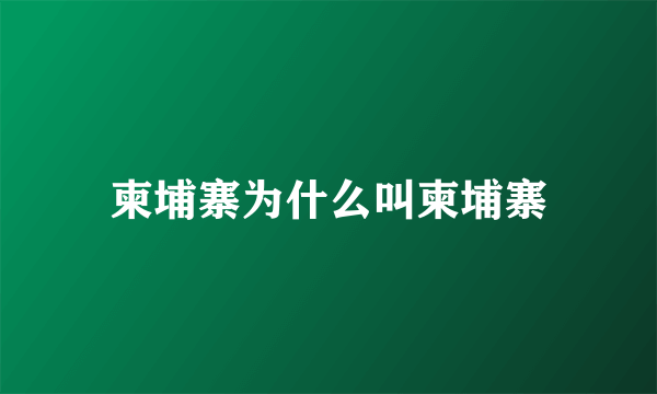 柬埔寨为什么叫柬埔寨