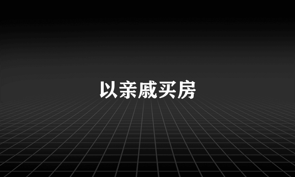 以亲戚买房